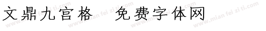 文鼎九宫格字体转换