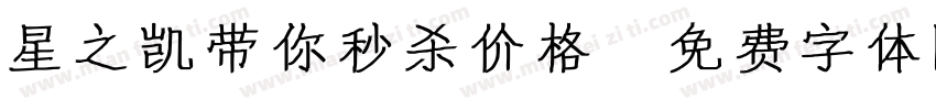 星之凯带你秒杀价格字体转换