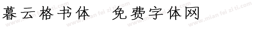 暮云格书体字体转换