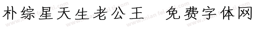 朴综星天生老公王字体转换