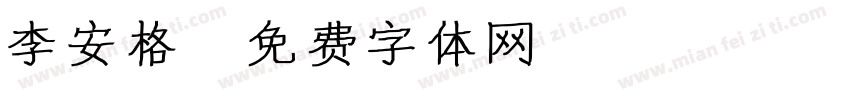李安格字体转换