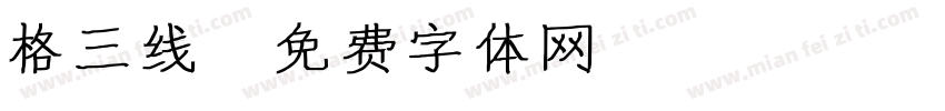 格三线字体转换