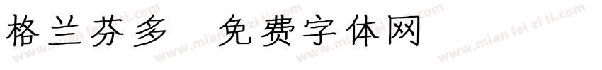 格兰芬多字体转换