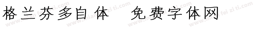 格兰芬多自体字体转换