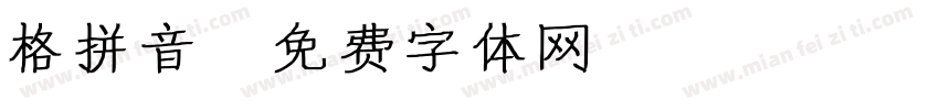 格拼音字体转换