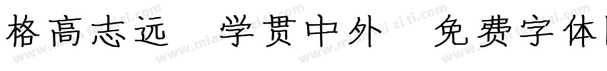 格高志远，学贯中外字体转换