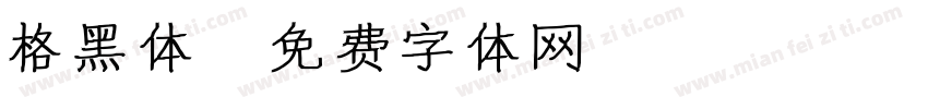 格黑体字体转换