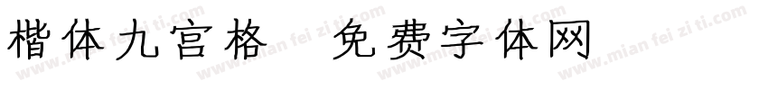 楷体九宫格字体转换