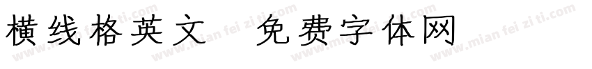 横线格英文字体转换