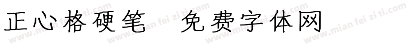正心格硬笔字体转换