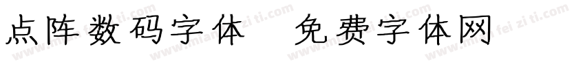 点阵数码字体字体转换