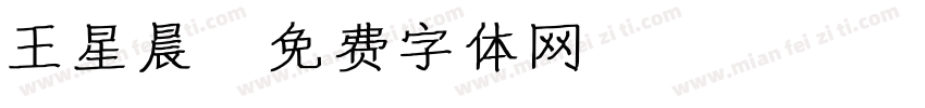 王星晨字体转换
