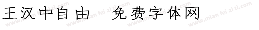 王汉中自由字体转换