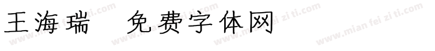王海瑞字体转换