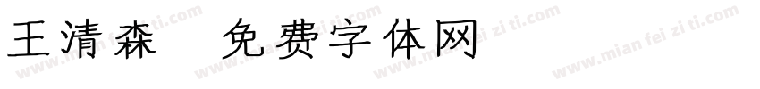 王清森字体转换