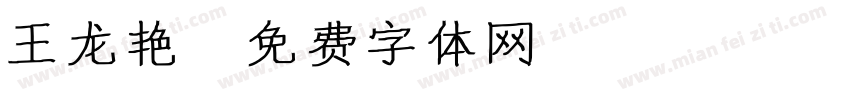 王龙艳字体转换