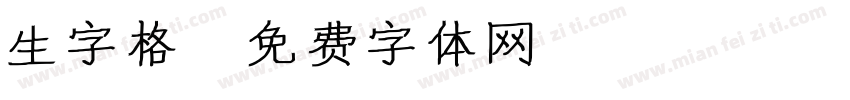 生字格字体转换