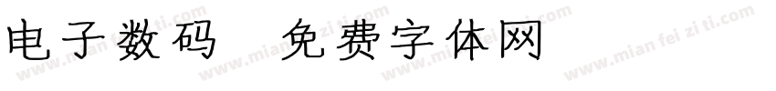 电子数码字体转换