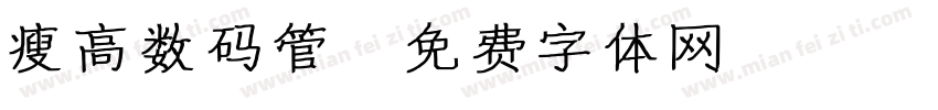瘦高数码管字体转换