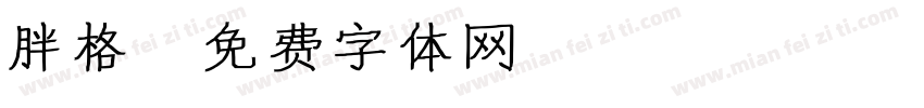胖格字体转换