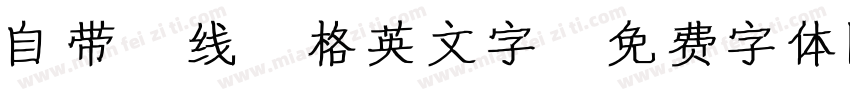 自带4线3格英文字字体转换