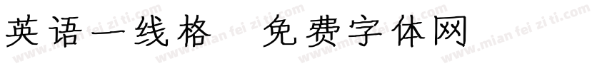 英语一线格字体转换