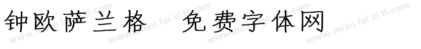 钟欧萨兰格字体转换
