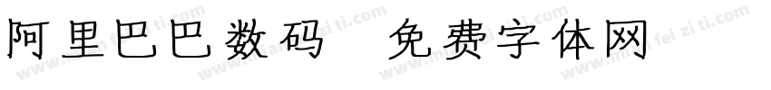 阿里巴巴数码字体转换