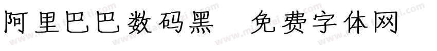 阿里巴巴数码黑字体转换