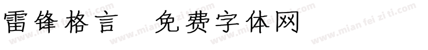 雷锋格言字体转换