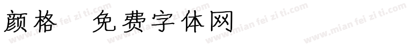 颜格字体转换