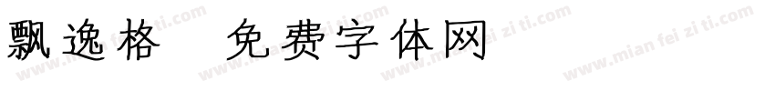 飘逸格字体转换