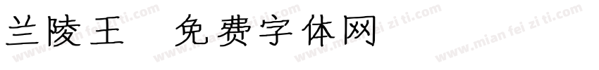 兰陵王字体转换