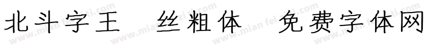 北斗字王屌丝粗体字体转换