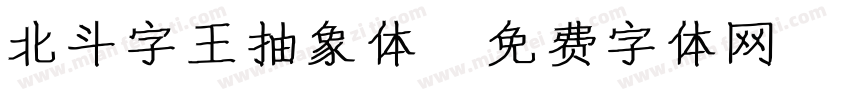 北斗字王抽象体字体转换