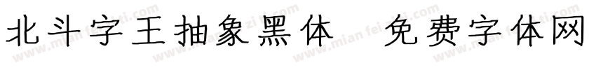 北斗字王抽象黑体字体转换