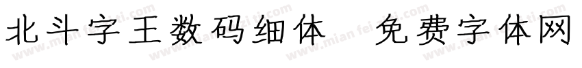 北斗字王数码细体字体转换