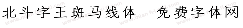 北斗字王斑马线体字体转换