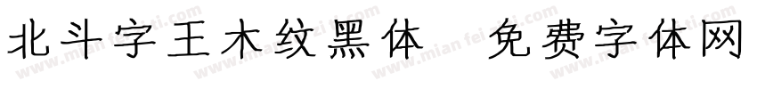 北斗字王木纹黑体字体转换