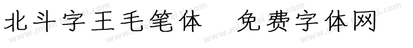 北斗字王毛笔体字体转换