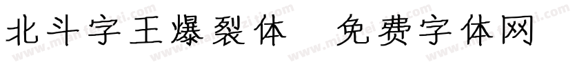 北斗字王爆裂体字体转换