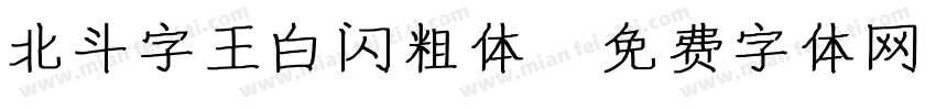 北斗字王白闪粗体字体转换