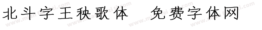 北斗字王秧歌体字体转换