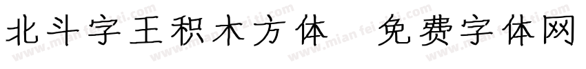 北斗字王积木方体字体转换