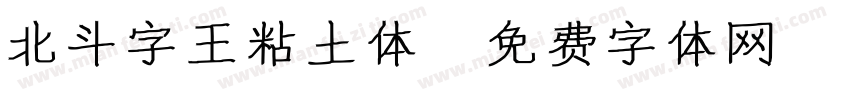 北斗字王粘土体字体转换