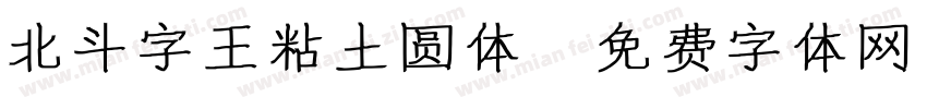 北斗字王粘土圆体字体转换