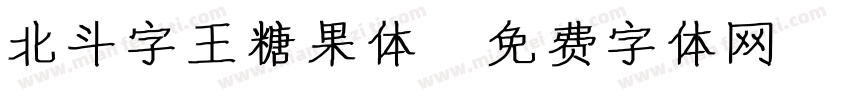 北斗字王糖果体字体转换