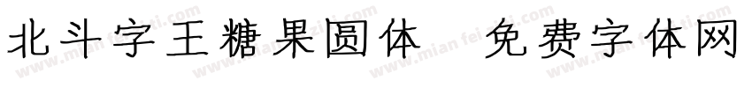 北斗字王糖果圆体字体转换