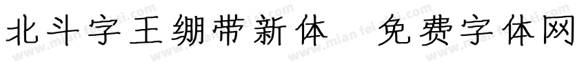 北斗字王绷带新体字体转换