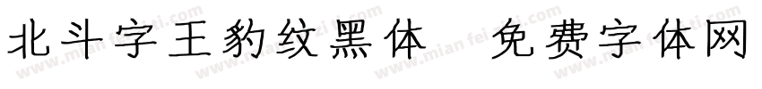 北斗字王豹纹黑体字体转换